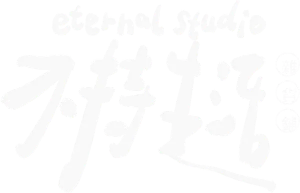 Buchi Studio calligraphy mark 不持生活